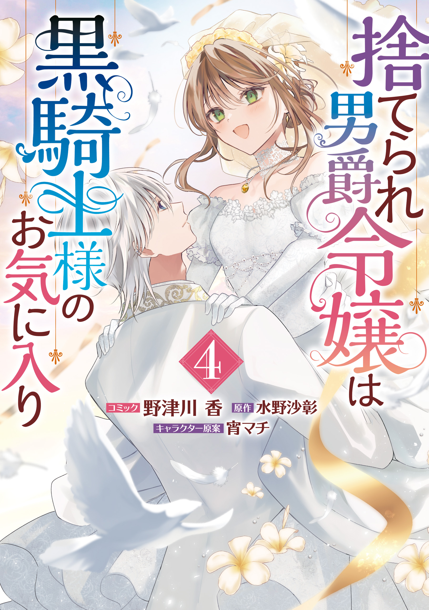 捨てられ男爵令嬢は黒騎士様のお気に入り: 4【電子限定描き下ろし付き】 | ブックライブ