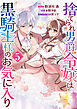 捨てられ男爵令嬢は黒騎士様のお気に入り: 5【電子限定描き下ろし付き】