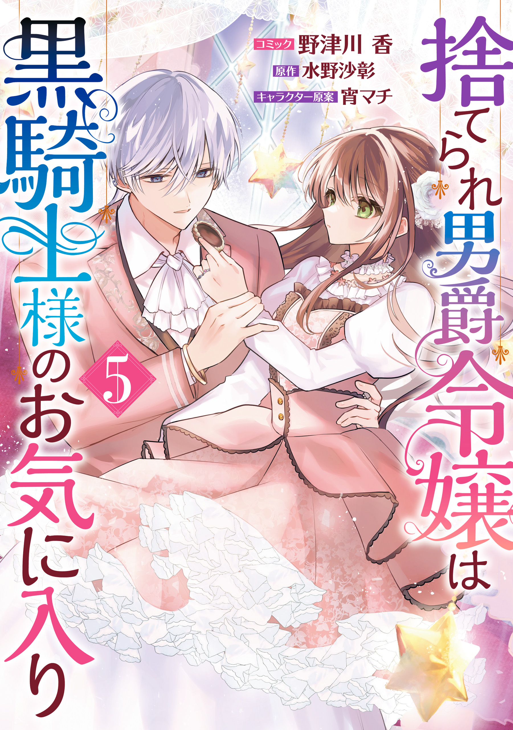 捨てられ男爵令嬢は黒騎士様のお気に入り　1〜6巻　私は選ばれない　碧貴子 捨てられ男爵令嬢は黒騎士様のお気に入り 1〜6巻 私は選ば