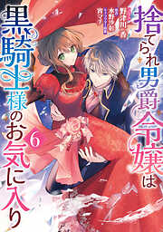 捨てられ男爵令嬢は黒騎士様のお気に入り