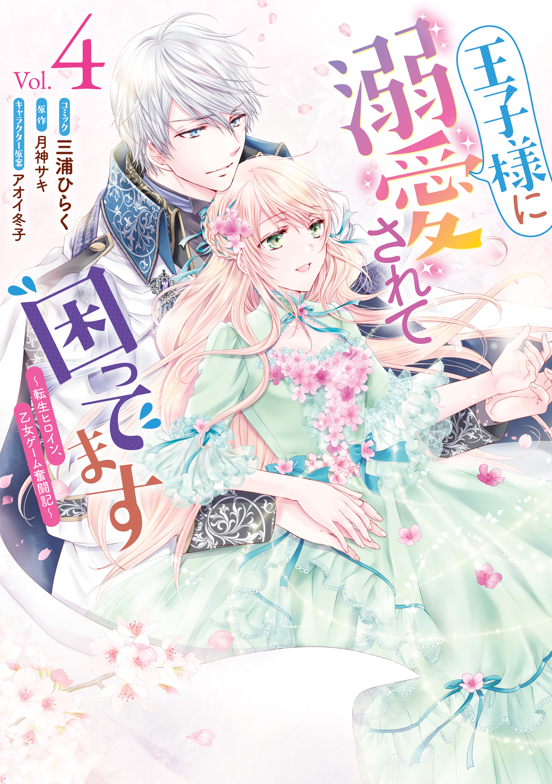 王子様に溺愛されて困ってます～転生ヒロイン、乙女ゲーム奮闘記～: 4【電子限定描き下ろしカラーマンガ付き】 | ブックライブ