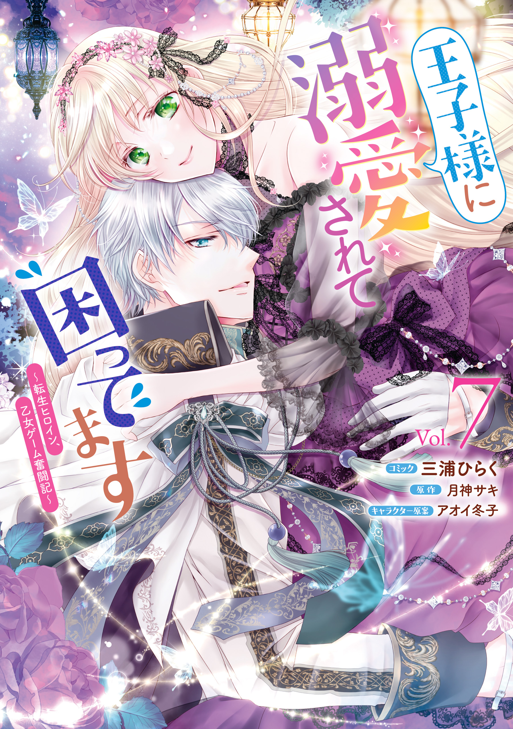 【２巻以外初版】王子様に溺愛されて困ってます 全６巻　三浦ひらく ゼロサム編集部 on X: 