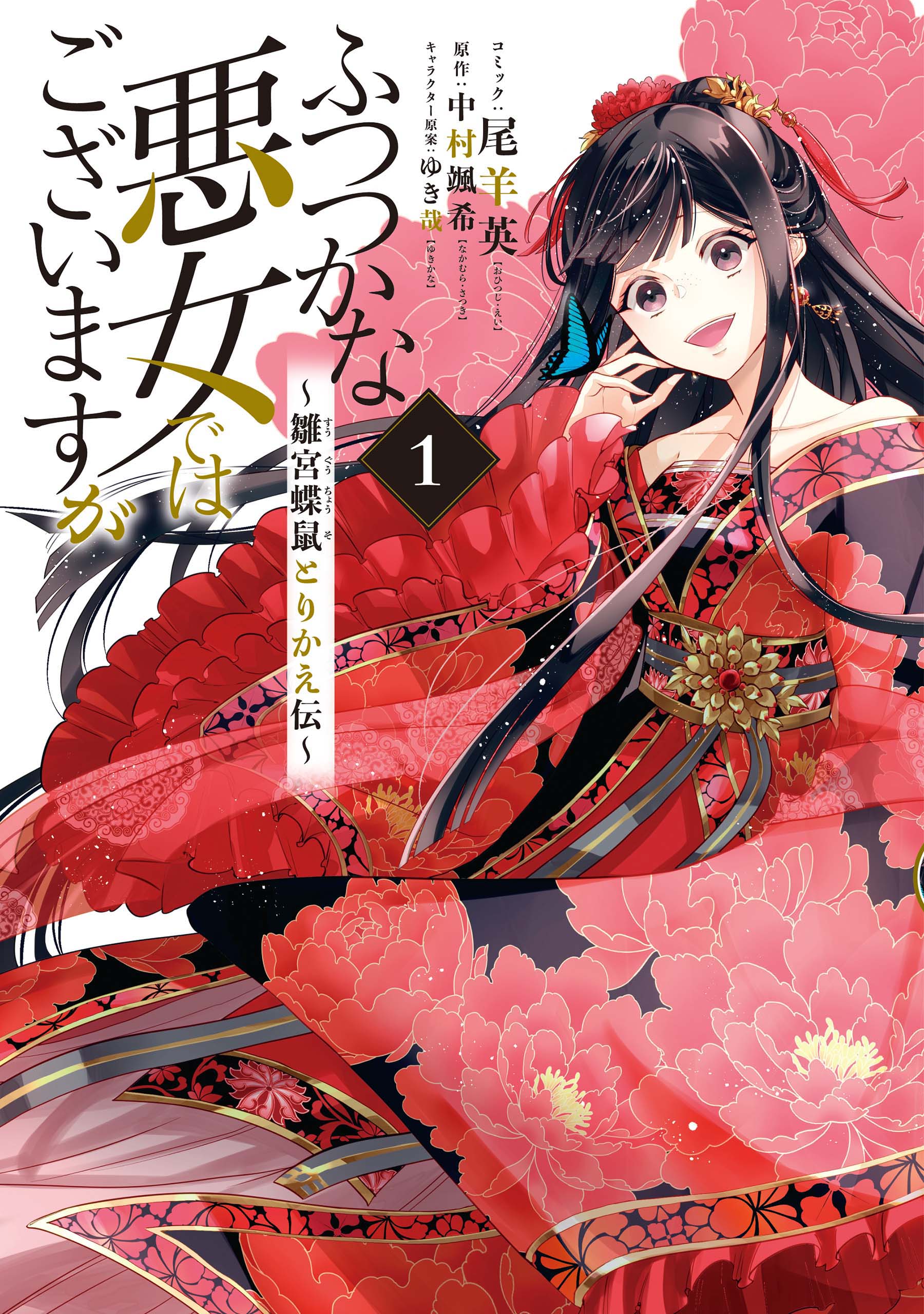 ふつつかな悪女ではございますが ～雛宮蝶鼠とりかえ伝～: 1【電子限定