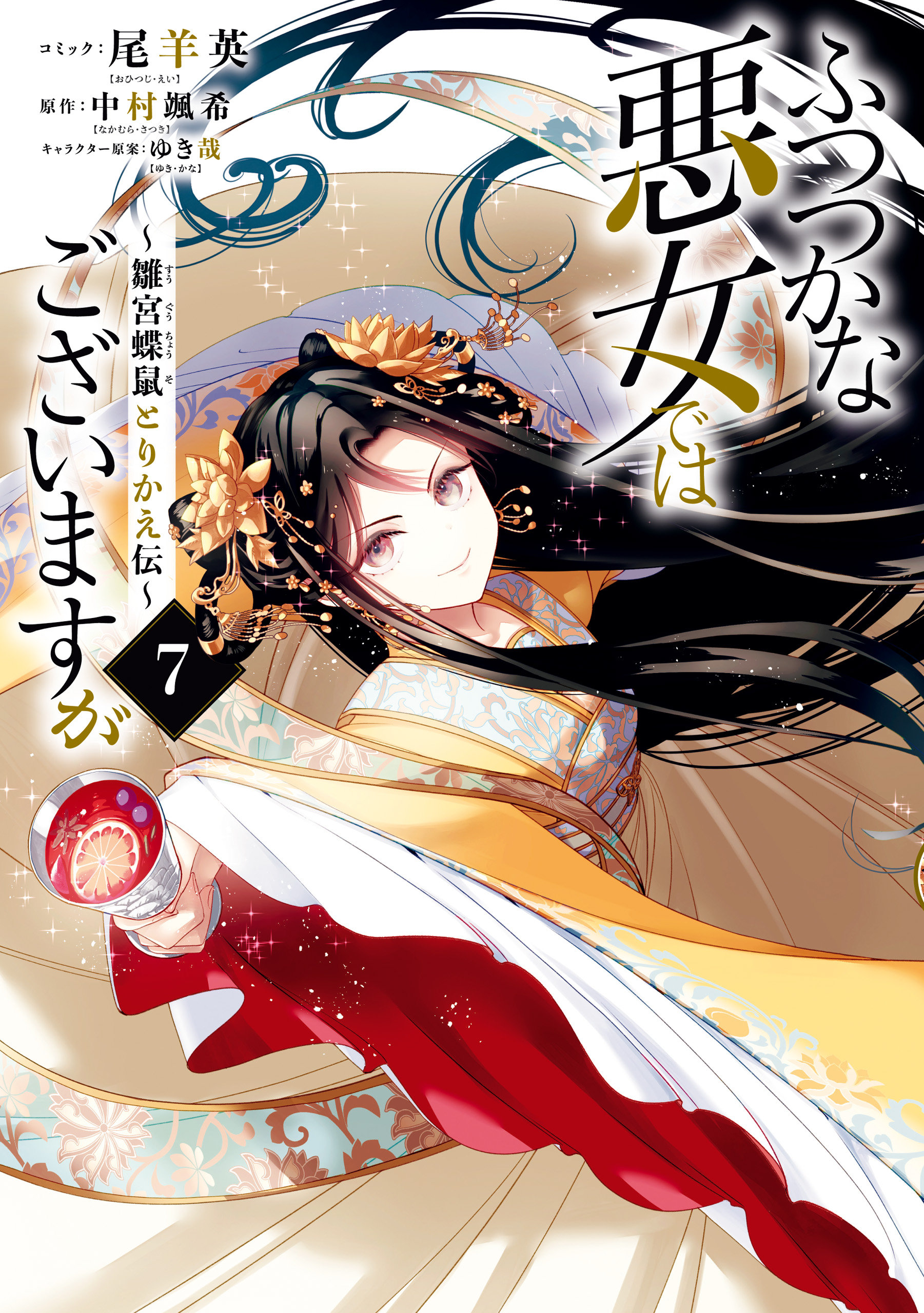 ふつつかな悪女ではございますが ～雛宮蝶鼠とりかえ伝～: 7【電子限定描き下ろし付き】（最新刊） - 尾羊英/中村颯希 -  女性マンガ・無料試し読みなら、電子書籍・コミックストア ブックライブ