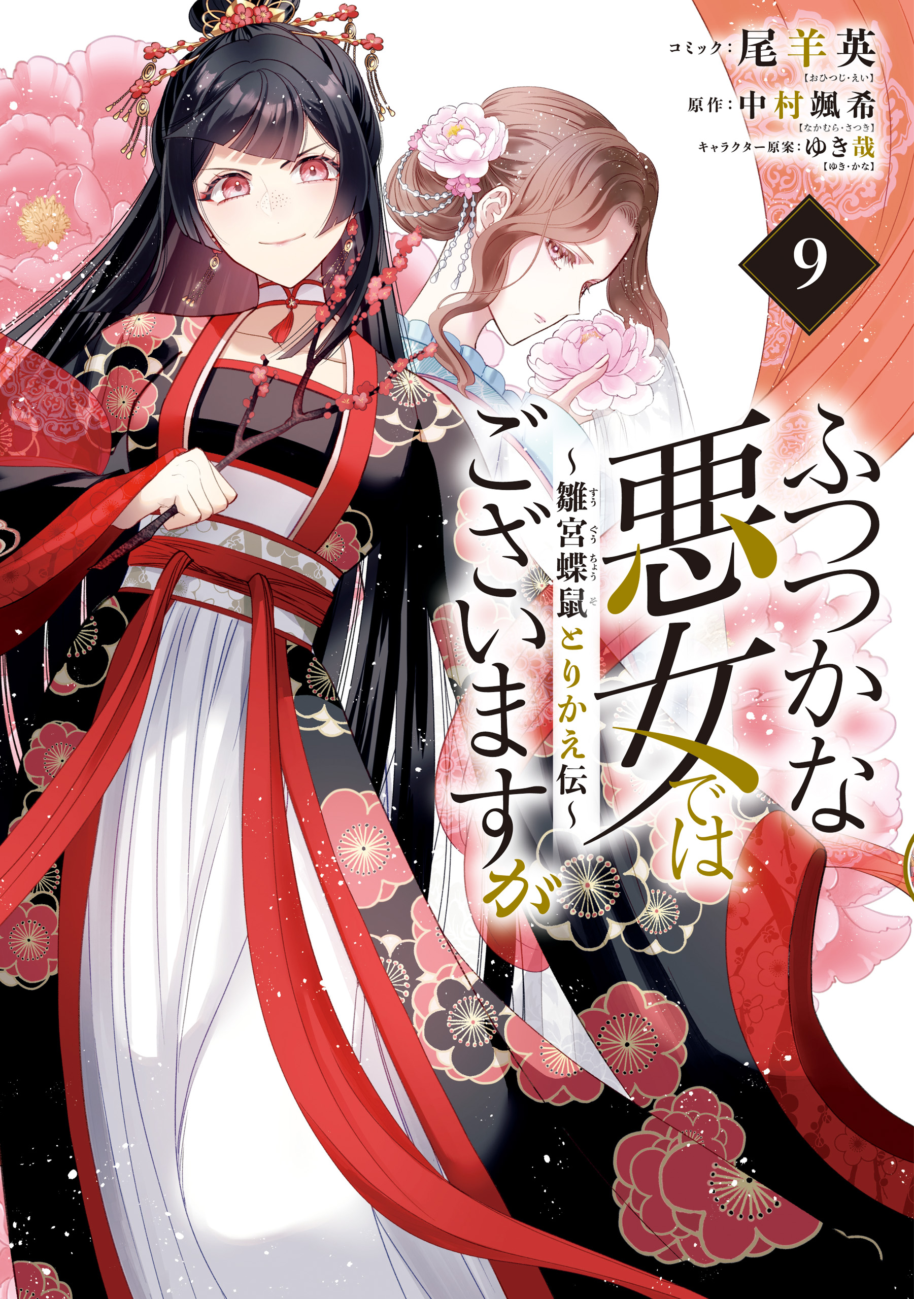 ふつつかな悪女ではございますが ～雛宮蝶鼠とりかえ伝～: 9【電子限定