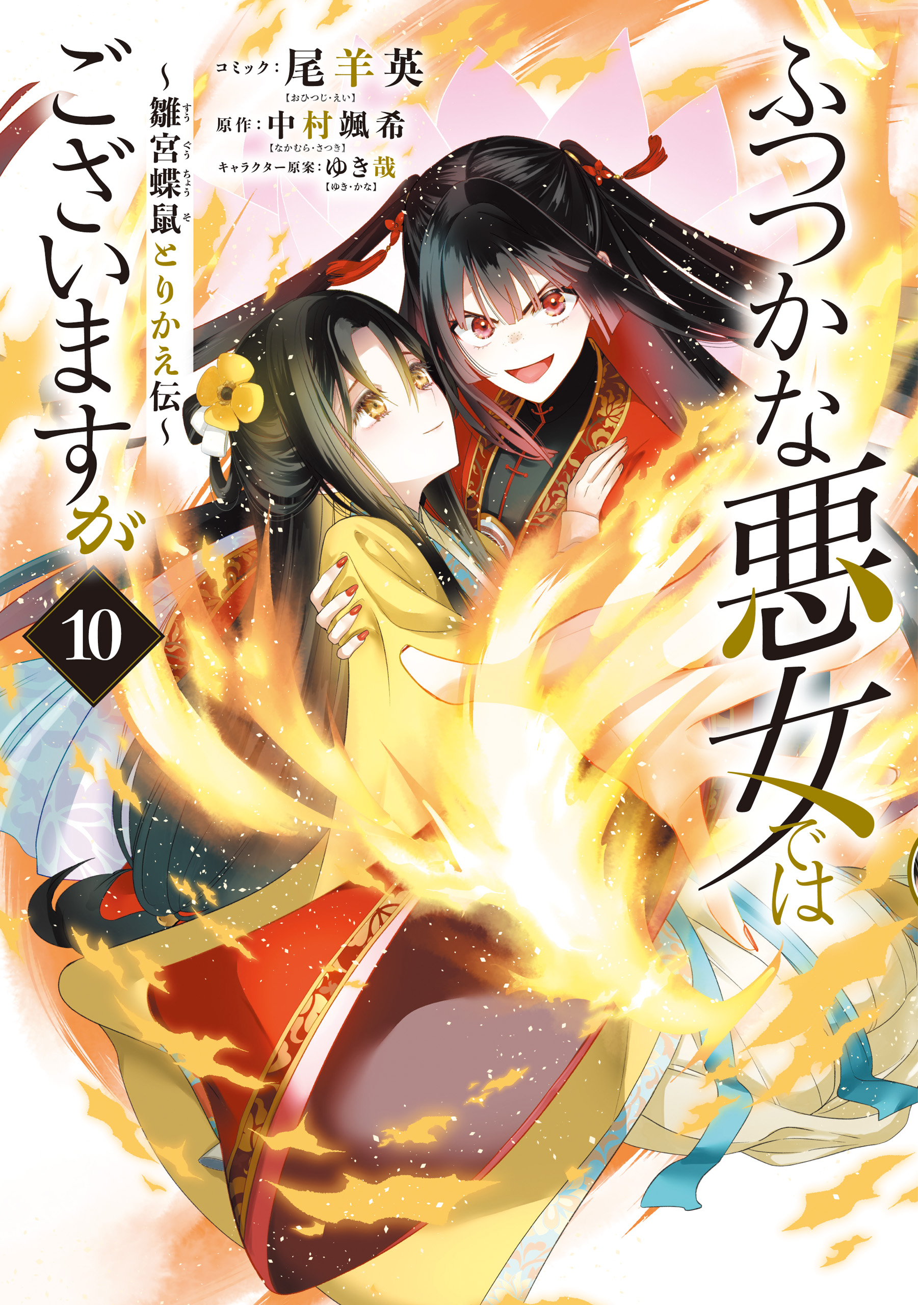 ふつつかな悪女ではございますが ～雛宮蝶鼠とりかえ伝～: 10【電子