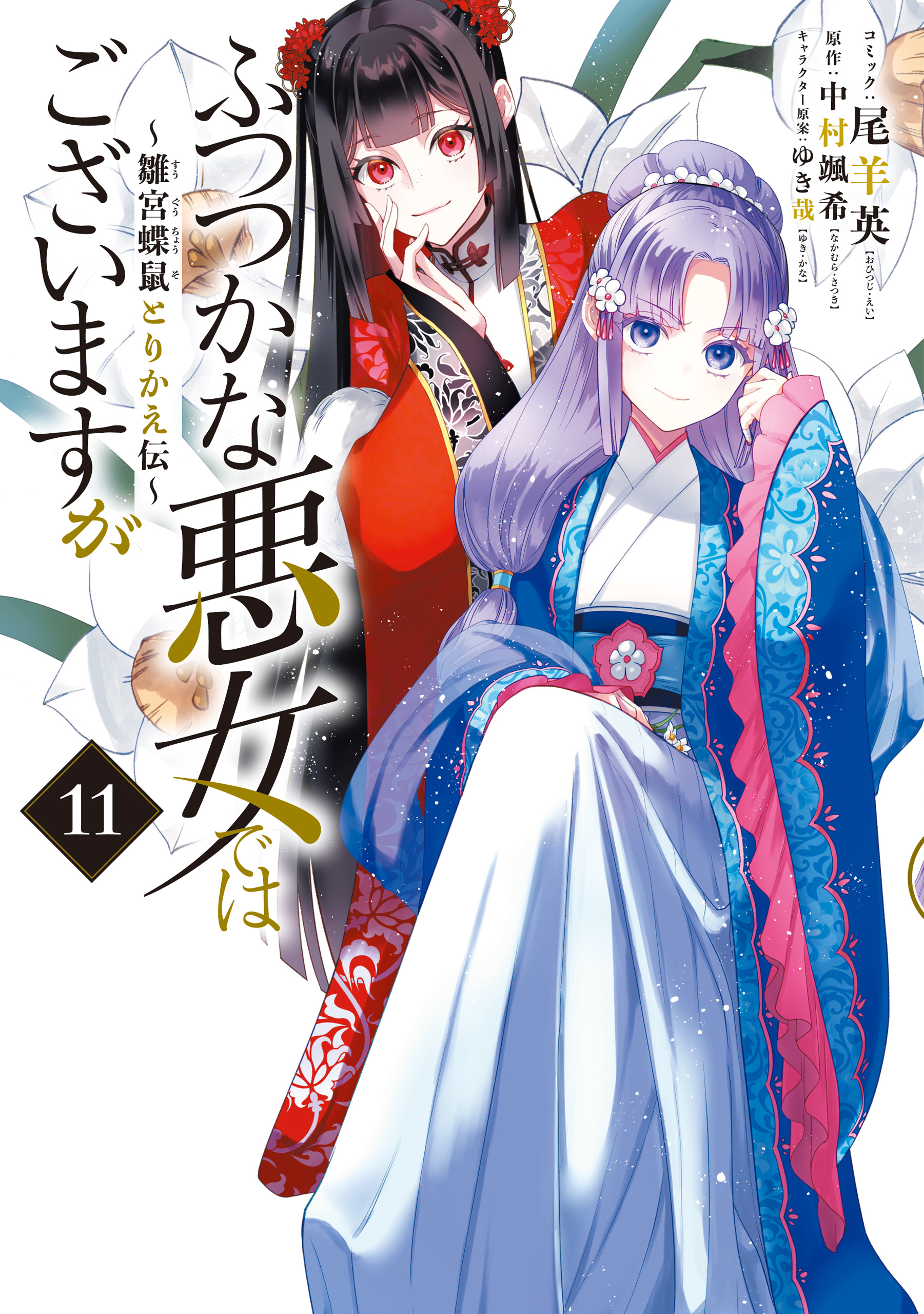 ふつつかな悪女ではございますが ～雛宮蝶鼠とりかえ伝～: 11