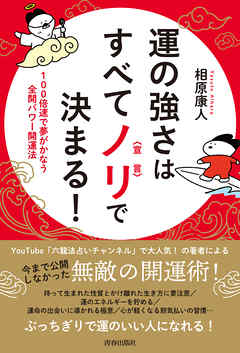 運の強さはすべてノリ〈宣言〉で決まる！