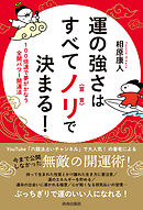 運の強さはすべてノリ〈宣言〉で決まる！