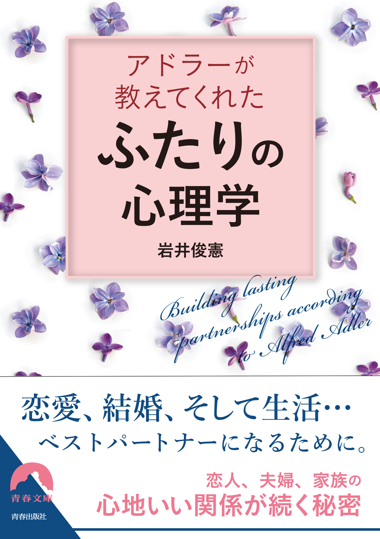 アドラーが教えてくれた「ふたり」の心理学　漫画・無料試し読みなら、電子書籍ストア　岩井俊憲　ブックライブ