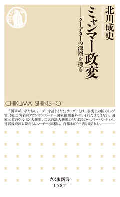 ミャンマー政変　──クーデターの深層を探る