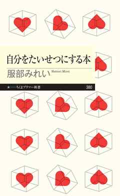 自分をたいせつにする本
