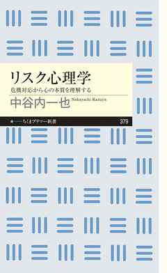 リスク心理学　──危機対応から心の本質を理解する