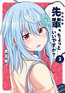 先輩、ちょっといいですか？　３巻