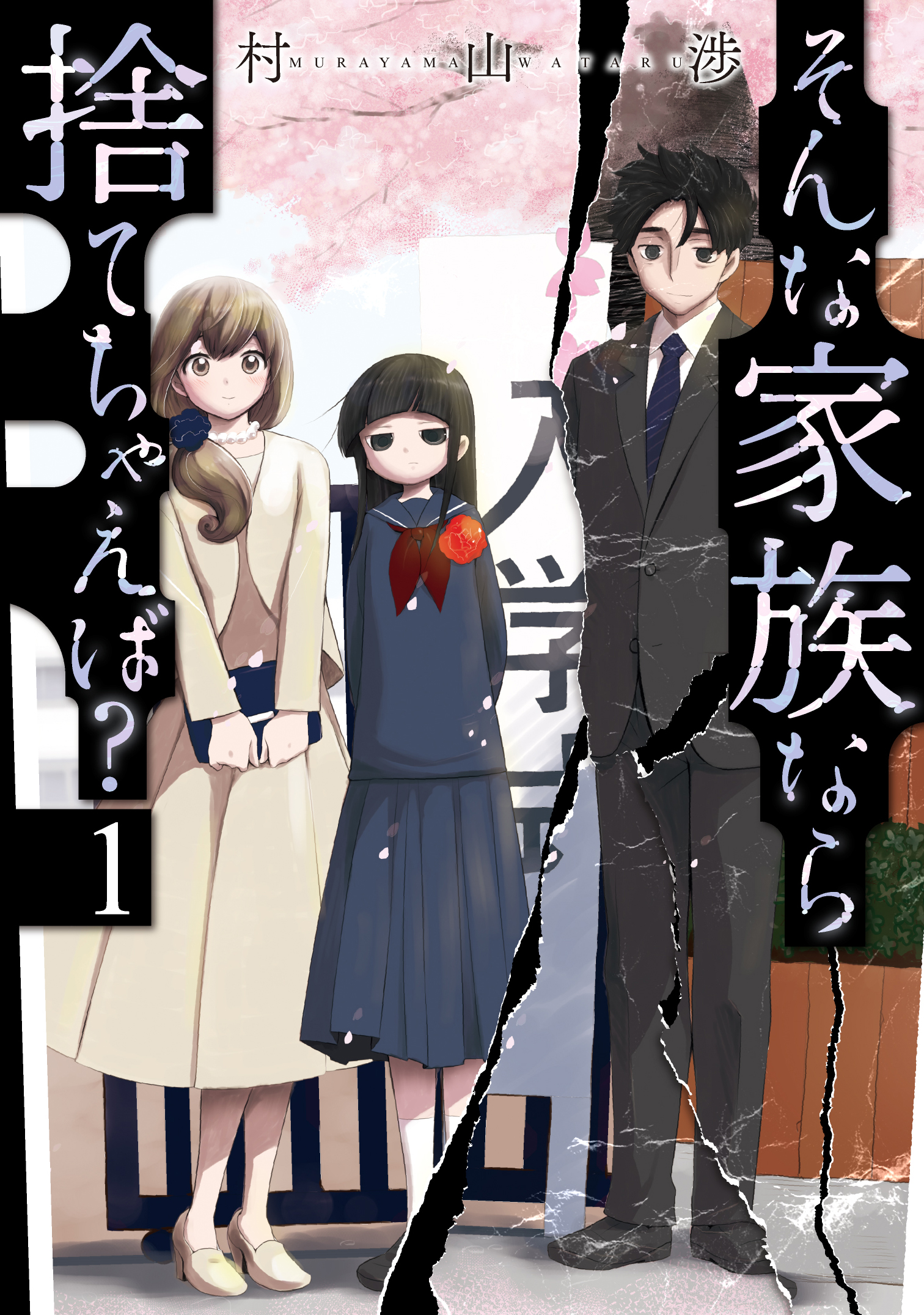 村山 渉 漫画