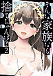 そんな家族なら捨てちゃえば？　２巻