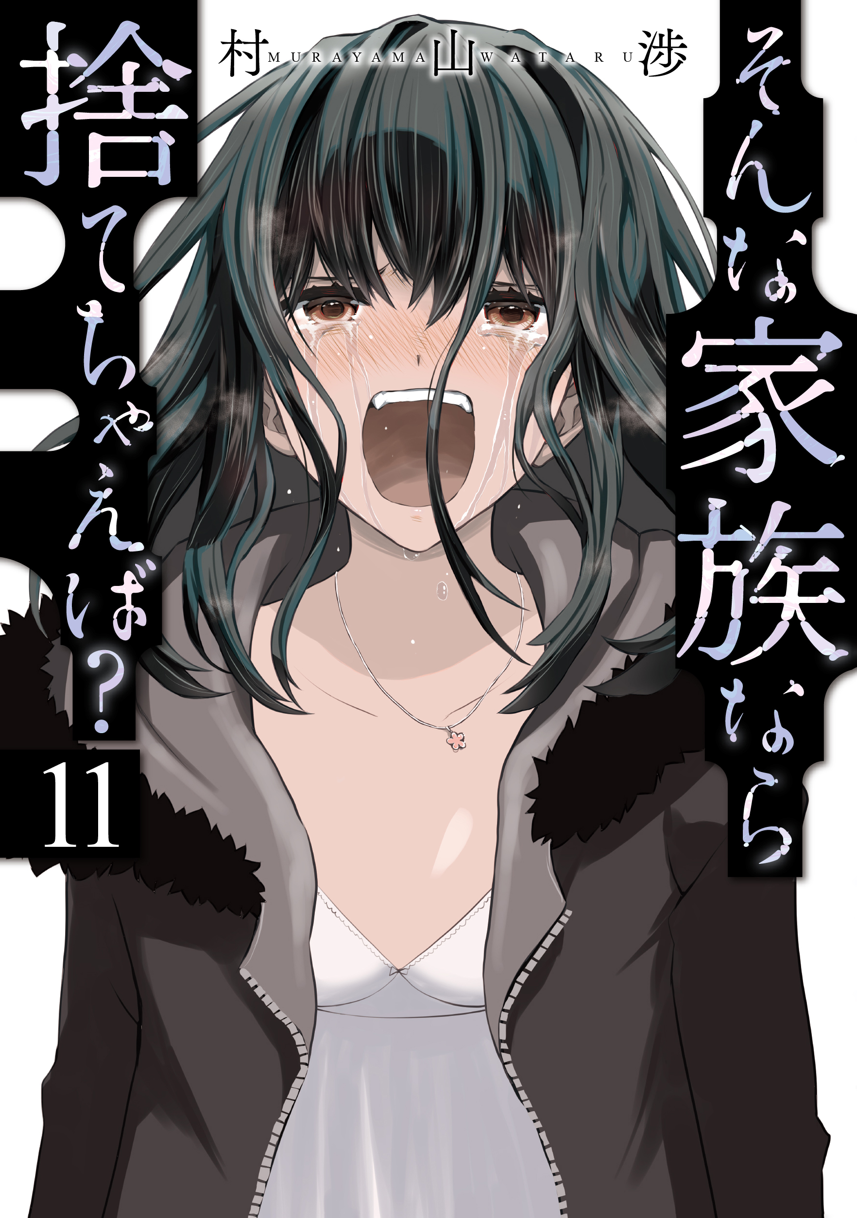 そんな家族なら捨てちゃえば？ 11巻 - 村山渉 - 電子書籍・無料漫画