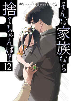 そんな家族なら捨てちゃえば？