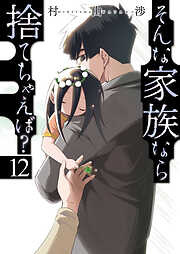 そんな家族なら捨てちゃえば？