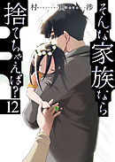 そんな家族なら捨てちゃえば？　１２巻