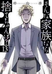 そんな家族なら捨てちゃえば？