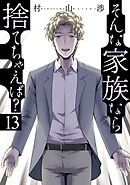 そんな家族なら捨てちゃえば？　１３巻