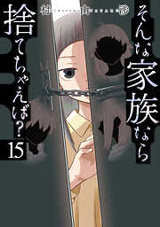 そんな家族なら捨てちゃえば？