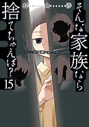 そんな家族なら捨てちゃえば？　１５巻