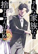 そんな家族なら捨てちゃえば？　１６巻