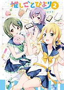 推しごとびより　２巻