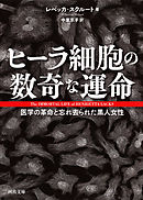 ヒーラ細胞の数奇な運命　医学の革命と忘れ去られた黒人女性