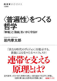 ＜普遍性＞をつくる哲学　「幸福」と「自由」をいかに守るか