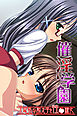 催淫学園 ～生意気な教え子を性●隷化～
