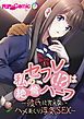 私のセフレ(！？)は絶倫ハーフ ～彼氏に言えないハメまくり浮気SEX～