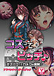 コスってビッチ♪～オフパコってカメコを発射♪～　アドベンチャーゲームブック