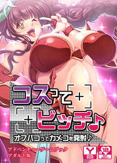 コスってビッチ♪～オフパコってカメコを発射♪～　アドベンチャーゲームブック　アダルト版