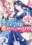 悪役令嬢ですが、幸せになってみせますわ！　アンソロジーコミック　ざまぁ編: 4