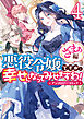 悪役令嬢ですが、幸せになってみせますわ！　アンソロジーコミック　ざまぁ編: 4