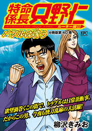 特命係長　只野仁　ルーキー編　分冊版