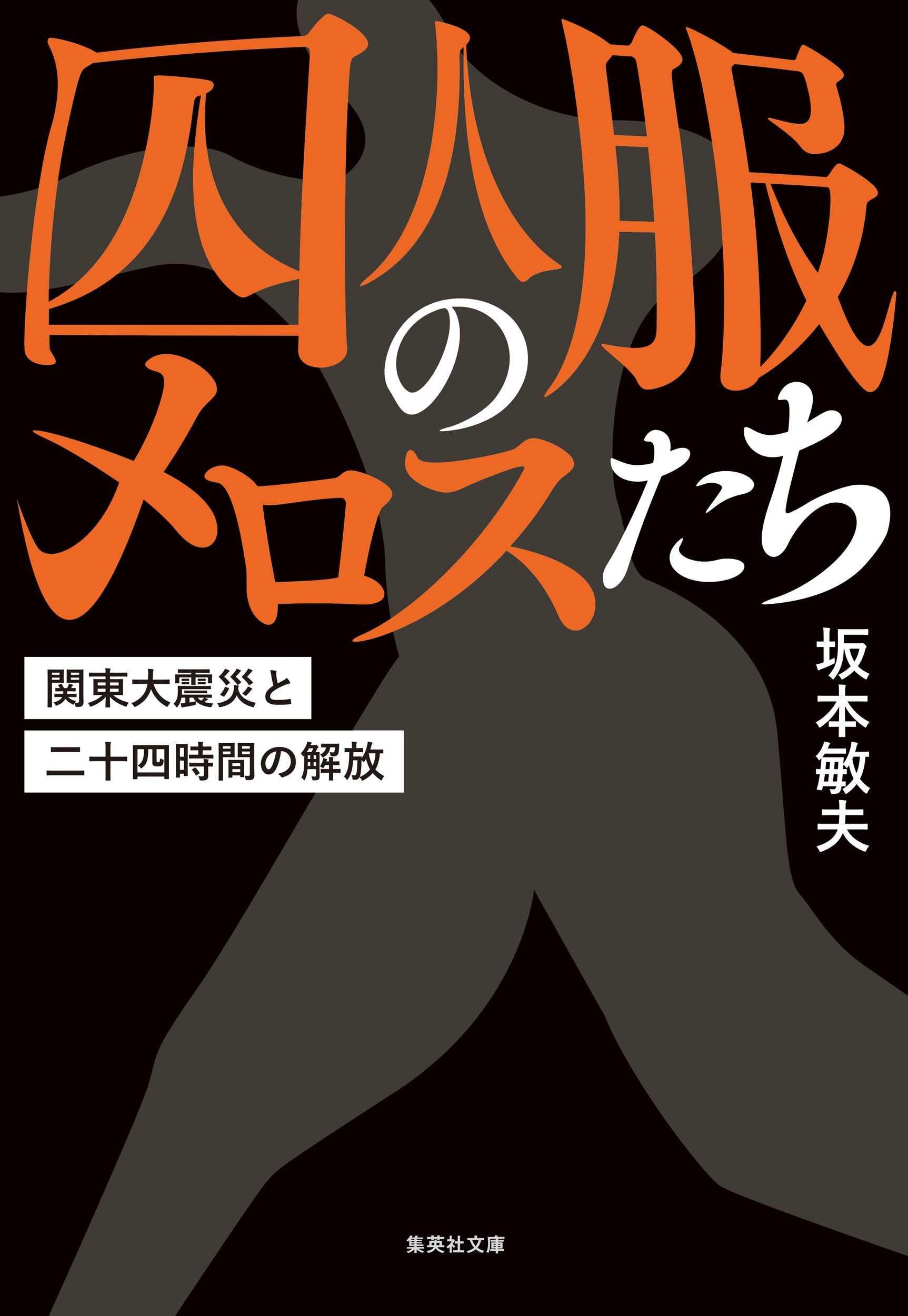 囚人服のメロスたち 関東大震災と二十四時間の解放 坂本敏夫 漫画・無料試し読みなら、電子書籍ストア ブックライブ