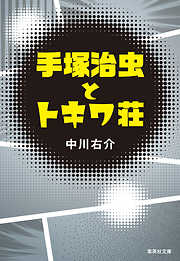 集英社文庫一覧 漫画 無料試し読みなら 電子書籍ストア ブックライブ