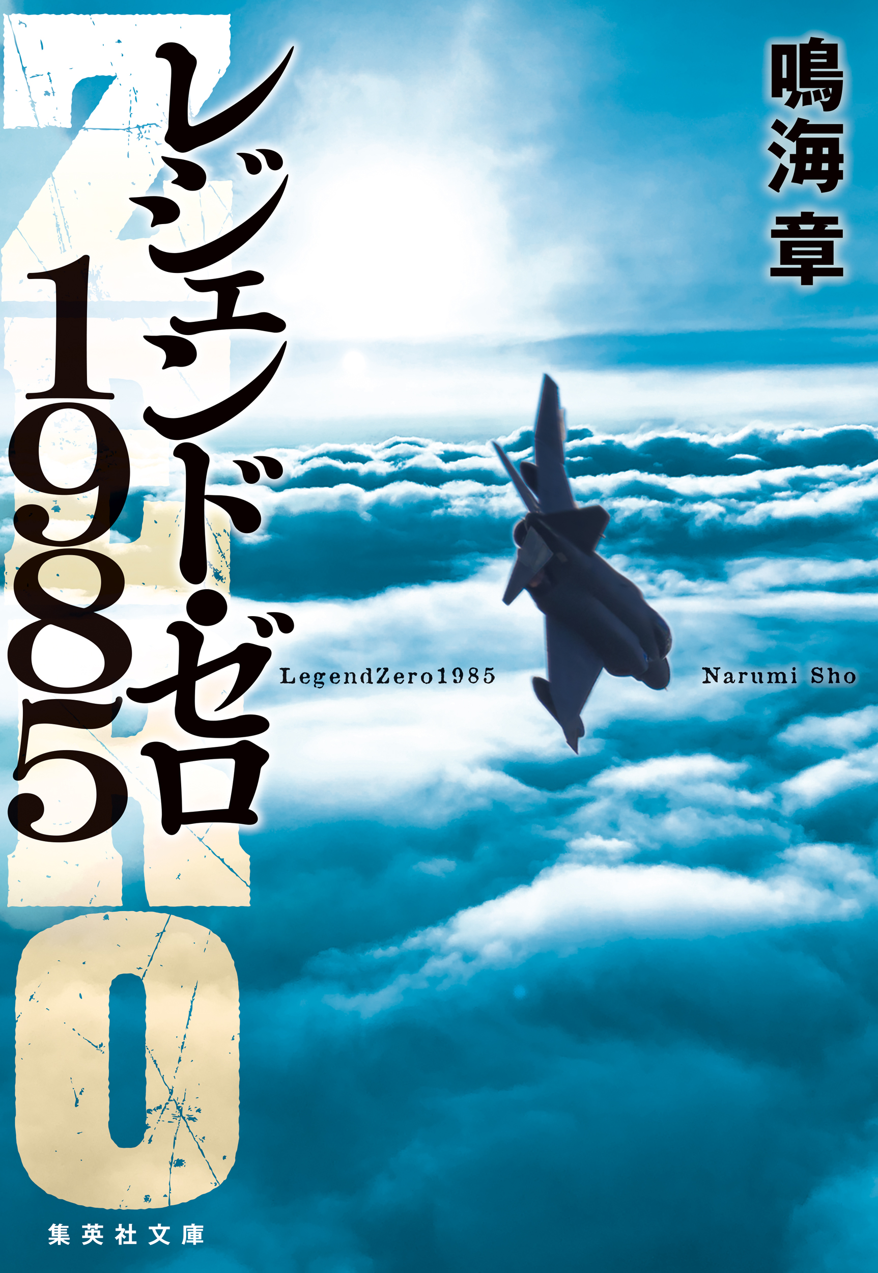 レジェンド・ゼロ1985 - 鳴海章 - 漫画・無料試し読みなら、電子書籍