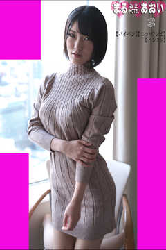 まるみえHOTEL　あおい 3 【パイパン】【ニットワンピ】【パンスト】