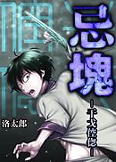 忌塊―干戈倥偬― 4