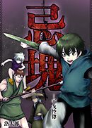 忌塊―干戈倥偬― 20