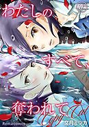 わたしのすべて、奪われて―コピーキャット― 16