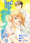 ぼくのまほうつかい 16