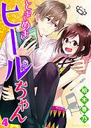 ときめきヒールちゃん 4