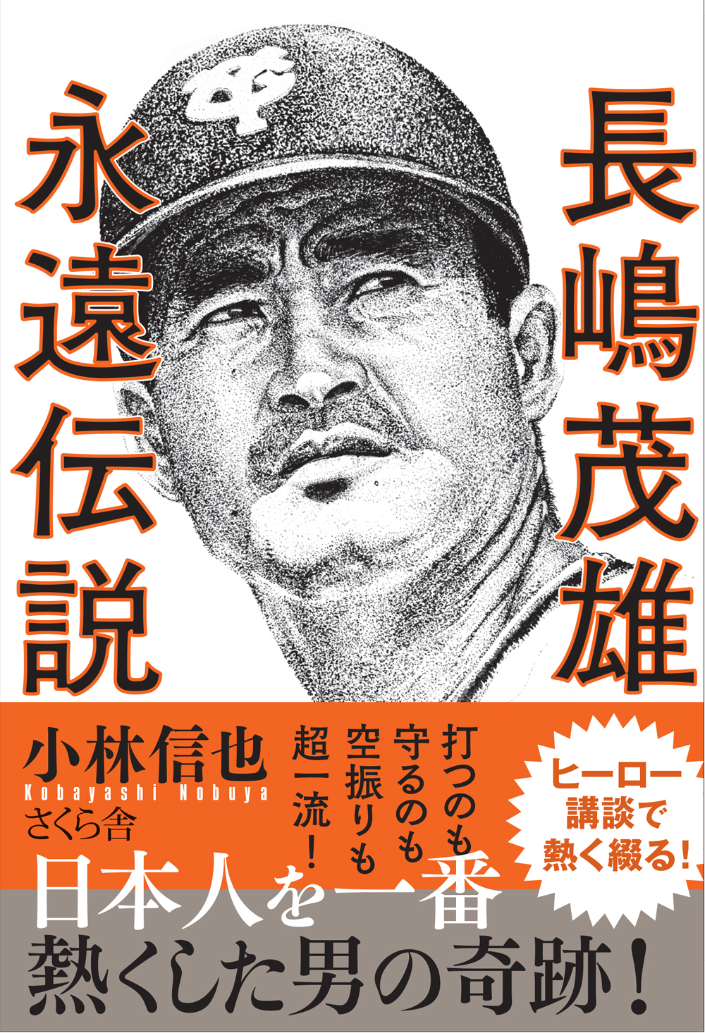 長嶋茂雄 永遠伝説 - 小林信也 - 漫画・ラノベ（小説）・無料試し読み