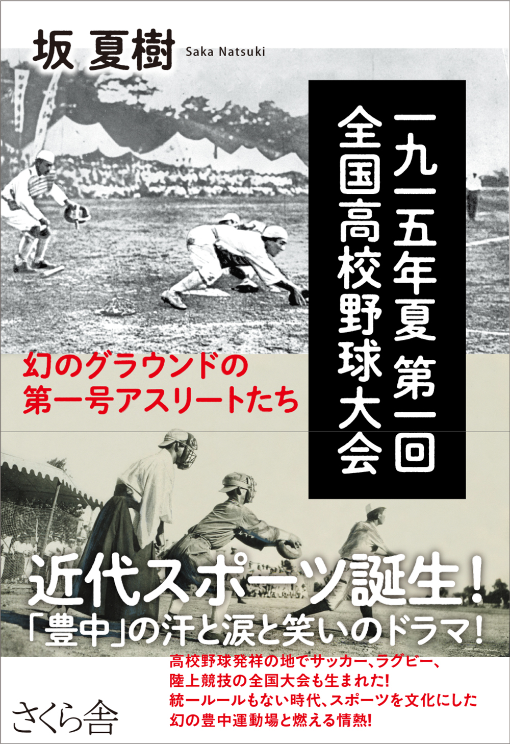 一九一五年夏 第一回全国高校野球大会 坂夏樹 漫画 無料試し読みなら 電子書籍ストア ブックライブ